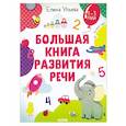 russische bücher: Ульева Е.А. - Большая книга развития речи. 1-3 года