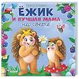 russische bücher: Ульева Е.А. - Ежик и лучшая мама на свете