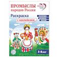 Промыслы народов России: раскраска с наклейками. Посмотри, наклей, раскрась (для детей 5-8 лет)