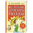 russische bücher: Драгунский В.Ю. - Все весёлые Денискины рассказы