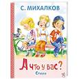 russische bücher: Михалков С.В. - А что у вас?