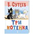 russische bücher: Сутеев В.Г. - Три котенка
