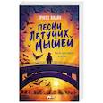 russische bücher: Клайн Э. - Песни летучих мышей