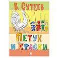 russische bücher: Сутеев В.Г. - Петух и краски