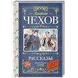 russische bücher: Чехов А.П. - Рассказы