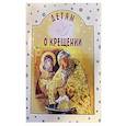 russische bücher: Старостина И.(состав.) - Детям о Крещении