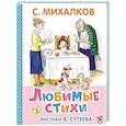 russische bücher: Михалков С.В. - Любимые стихи