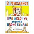 russische bücher: Михалков С.В. - Про девочку, которая плохо кушала