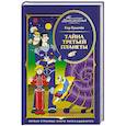 russische bücher: Булычёв К. - Тайна третьей планеты