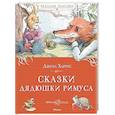 russische bücher: Харрис Дж. - Сказки дядюшки Римуса