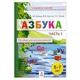 russische bücher: Волков Александр Вячеславович - Азбука. Пособие для дошкольников 5-7л ч1