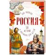 russische bücher: Каляева Я. - Россия. 50 историй в картинках для детей