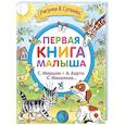 russische bücher:  - Первая книга малыша. Стихи и сказки