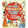 russische bücher: Перро Ш., Андерсен Х., Гримм Я. - Лучшие сказки со всего света. Рисунки Т. Вульфа