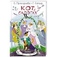 russische bücher: Сапгир Г., Прокофьева С.Л. - Кот в сапогах и Людоед
