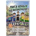 russische bücher: Студия "Медиа Основа" - Лига юных чемпионов 2. Испытание для команды