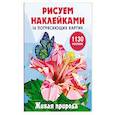 russische bücher: Дмитриева В.Г. - Живая природа