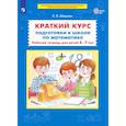 russische bücher: Шевелев Константин Валерьевич - Краткий курс подготовки к школе по математике. 6-7лет. Рабочая терадь