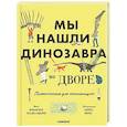 russische bücher: Гаско-Льюна Ф. - Мы нашли динозавра во дворе. Палеонтология для начинаущих