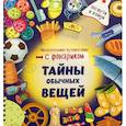 russische bücher: Васильева О. - Книжка с фонариком "Тайны обычных вещей"