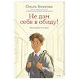 russische bücher: Ольга Бочкова - Не дам себя в обиду! Школьные истории