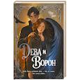 russische bücher: Тару Иви - Дева и Ворон