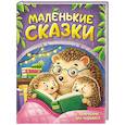 russische bücher: Гримм Братья, Ушинский К.Д., Толстой Л.Н., Толстой А.Н., Афанасьев А.Н., Капица О.И - Маленькие сказки с вопросами для малышей
