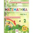 russische bücher: Хвостин В. В. - Математика. Пособие для дошкольников. 5-7 лет. Часть 1
