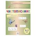 russische bücher: Волков Александр Вячеславович - Чистописание для дошкольников 5-7л