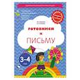 russische bücher: Салмина Нина Гавриловна - Готовимся к письму 3-4 года