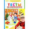 russische bücher: Шевелев Константин Валерьевич - Тесты по математике 4-5 лет Рабочая тетрадь