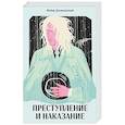 russische bücher: Достоевский Ф.М. - Преступление и наказание