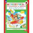 russische bücher: Петерсон Людмила Георгиевна - Игралочка-ступенька к школе часть 4 (в 2-х кн) 6-7лет. Часть 2