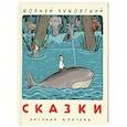 russische bücher: Чуковский К.И. - Сказки