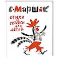 russische bücher: Маршак С.Я. - Стихи и сказки