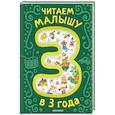 russische bücher: Чуковский К.И., Мошковская Э.Э. и др. - Читаем малышу в 3 года. Сказки, стихи, песенки