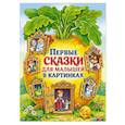 russische bücher:  - Первые сказки для малышей в картинках