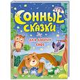 russische bücher: Свириденко С  Костенко Н. - Сонные сказки для добрых снов