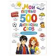 russische bücher:  - Мои первые 500  английских слов