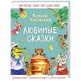 russische bücher: Чуковский К.И. - Любимые сказки