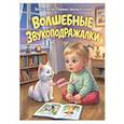 russische bücher:  - Волшебные звукоподражалки