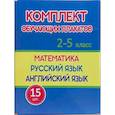 russische bücher:  - Комплект обучающих плакатов 2-5 класс.Математика.Русский язык.Английский язык