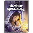 russische bücher:  - Нежные колыбельные