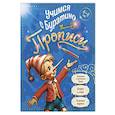 russische bücher:  - Учимся с Буратино. Прописи. 4-6 лет