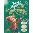 russische bücher:  - Учимся с Буратино. Прописи. 6–7 лет