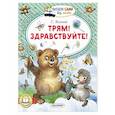 russische bücher: Козлов С.Г. - Трям! Здравствуйте!