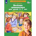 russische bücher: Колесникова Елена Владимировна - Веселая грамматика для детей 5-7л Рабочая тетрадь.
