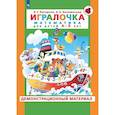russische bücher: Петерсон Людмила Георгиевна - Игралочка 4-5 лет  Демонстрационный материал