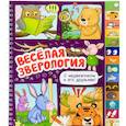 russische bücher: Васильева О. - Веселая зверология