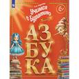 russische bücher: Федосова Нина Алексеевна - Учимся с Буратино. Азбука. 5-7 лет